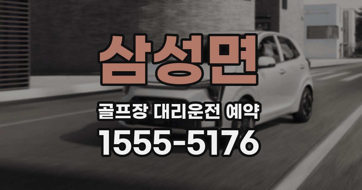 삼성면 골프장 대리운전 예약