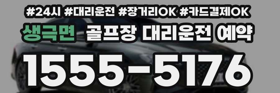 생극면 골프장 대리운전 예약