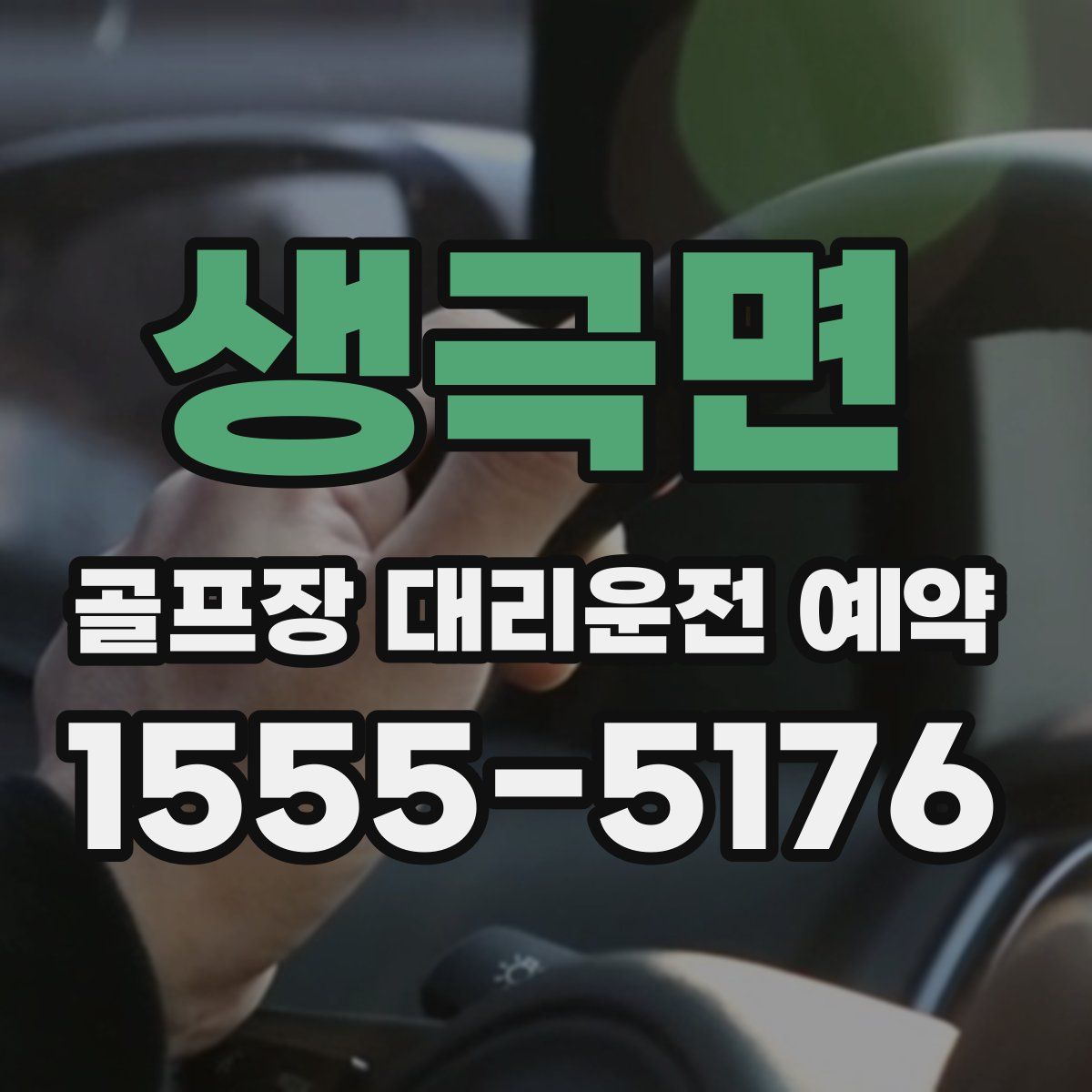 생극면 골프장 대리운전 예약