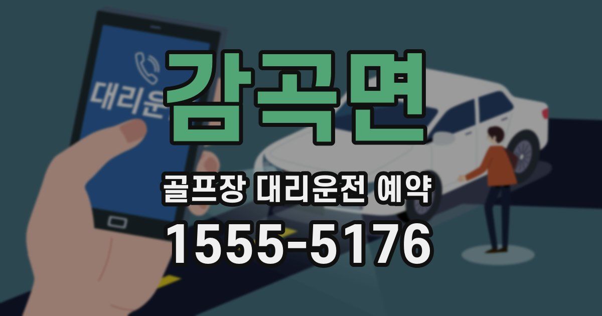감곡면 골프장 대리운전 예약