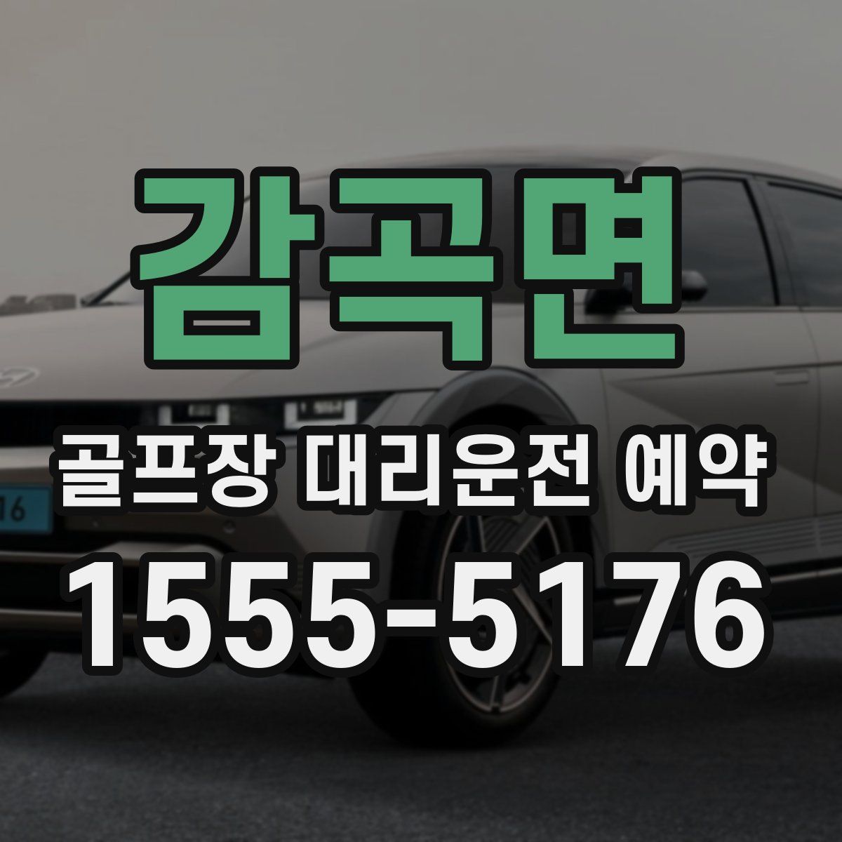 감곡면 골프장 대리운전 예약