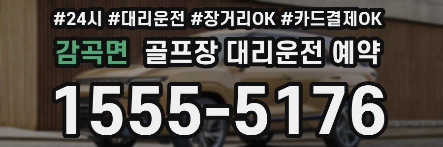 감곡면 골프장 대리운전 예약