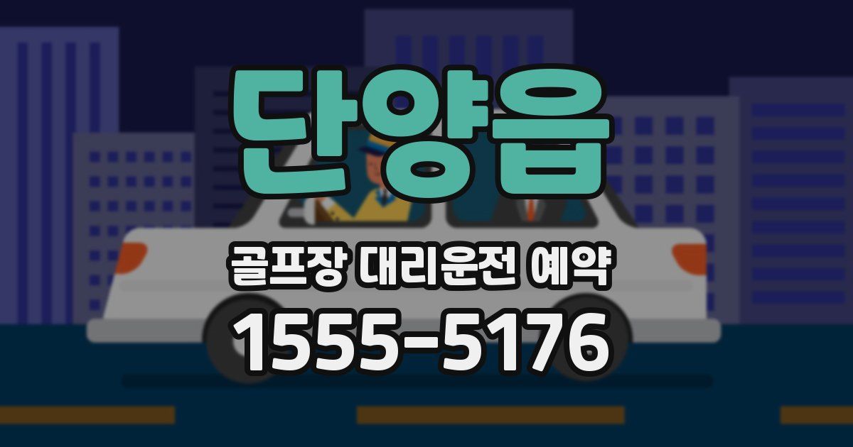 단양읍 골프장 대리운전 예약