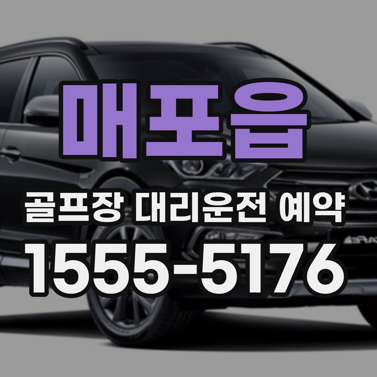 매포읍 골프장 대리운전 예약