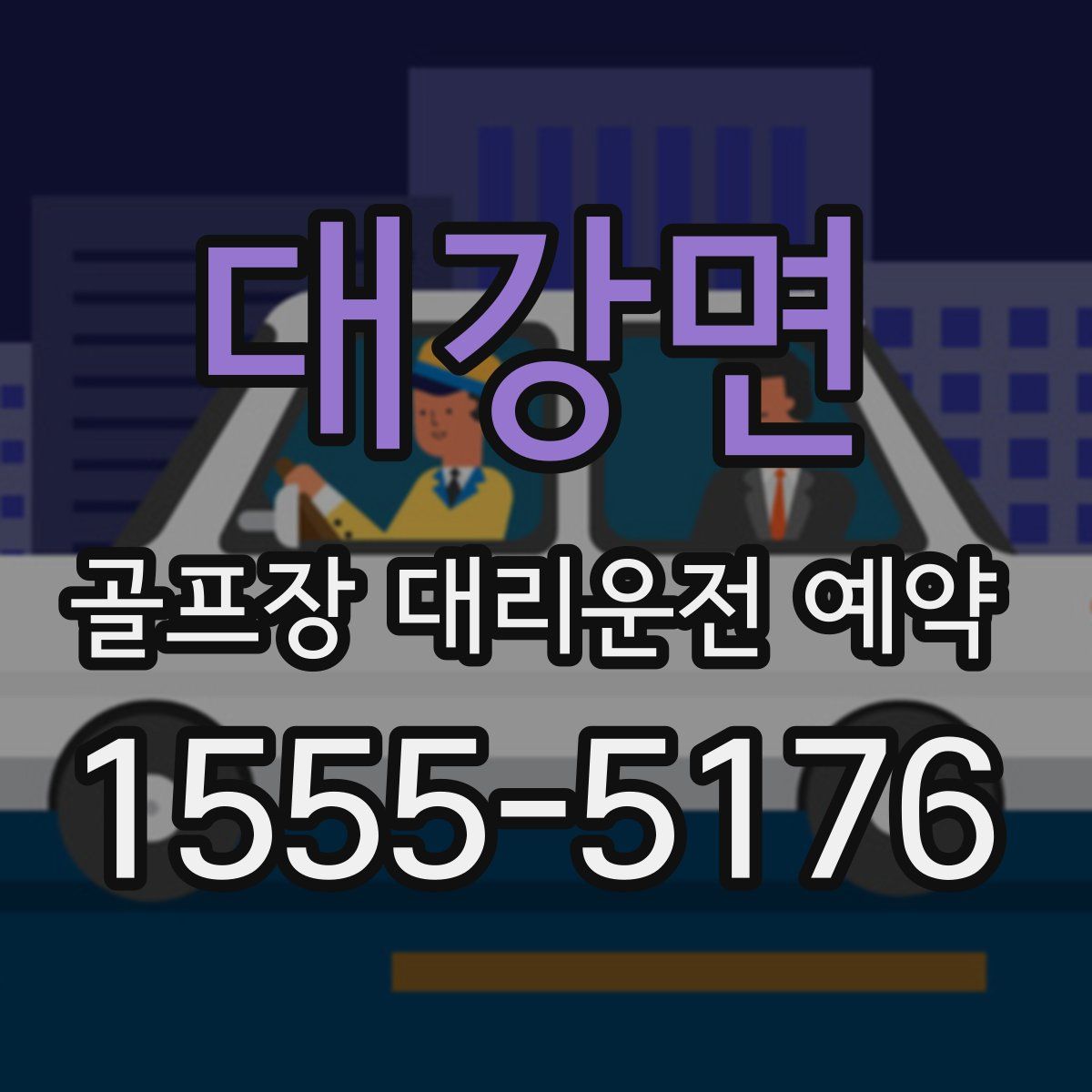 대강면 골프장 대리운전 예약