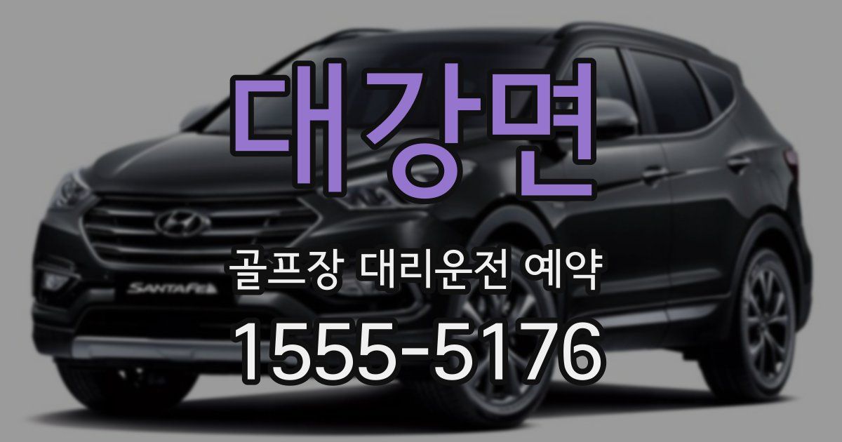 대강면 골프장 대리운전 예약