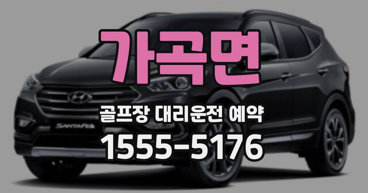 가곡면 골프장 대리운전 예약
