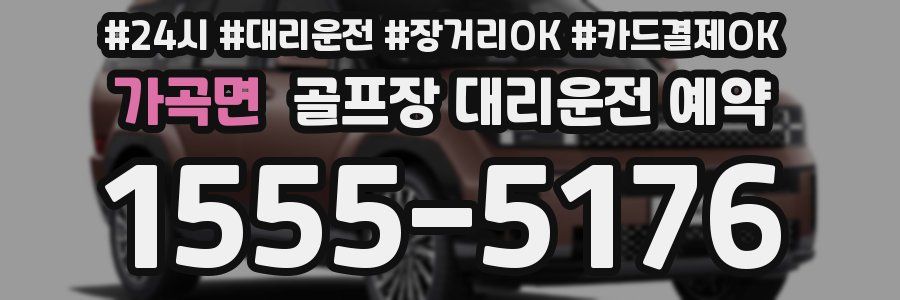 가곡면 골프장 대리운전 예약