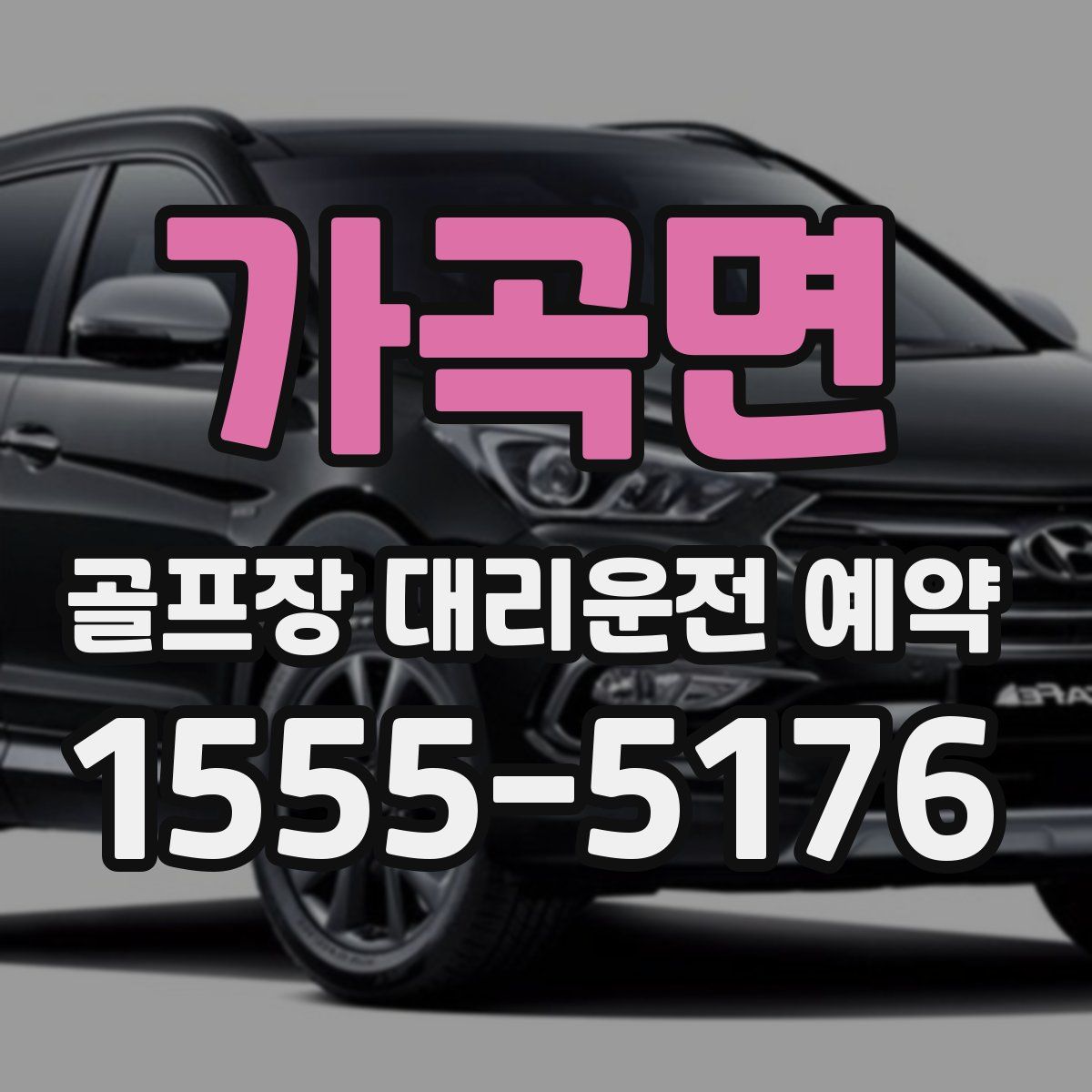 가곡면 골프장 대리운전 예약