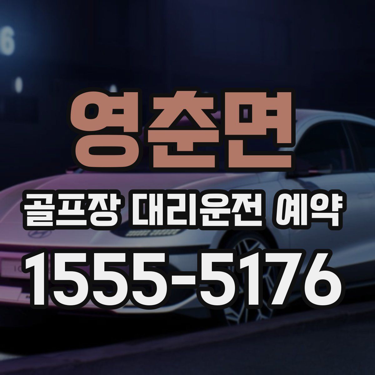 영춘면 골프장 대리운전 예약