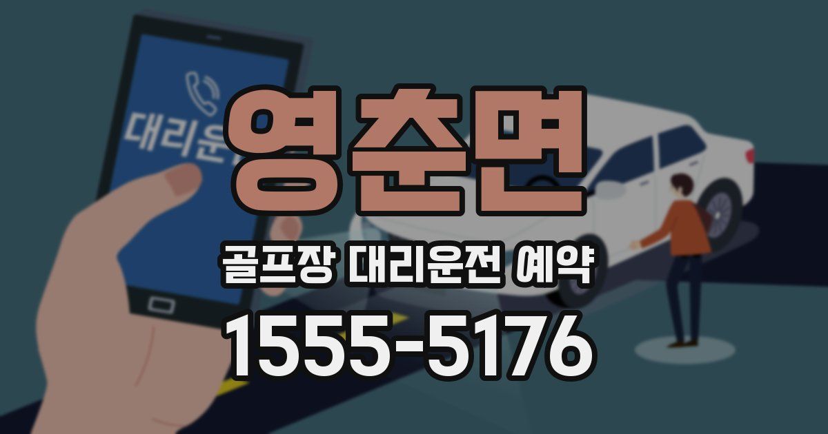 영춘면 골프장 대리운전 예약