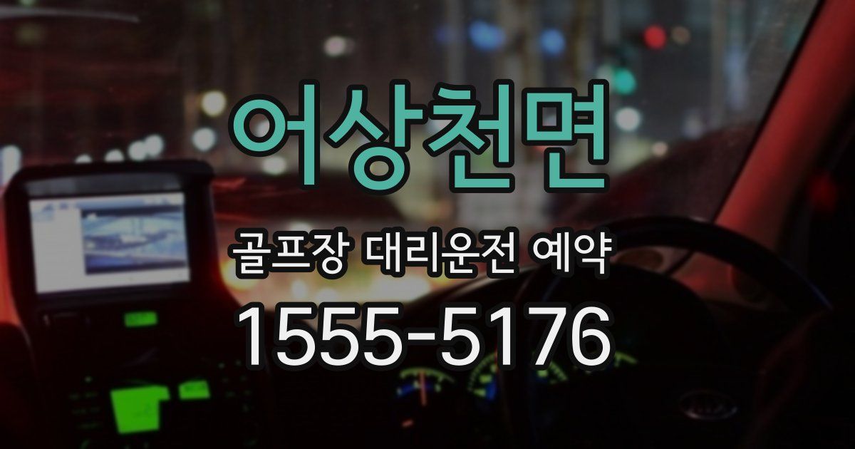 어상천면 골프장 대리운전 예약