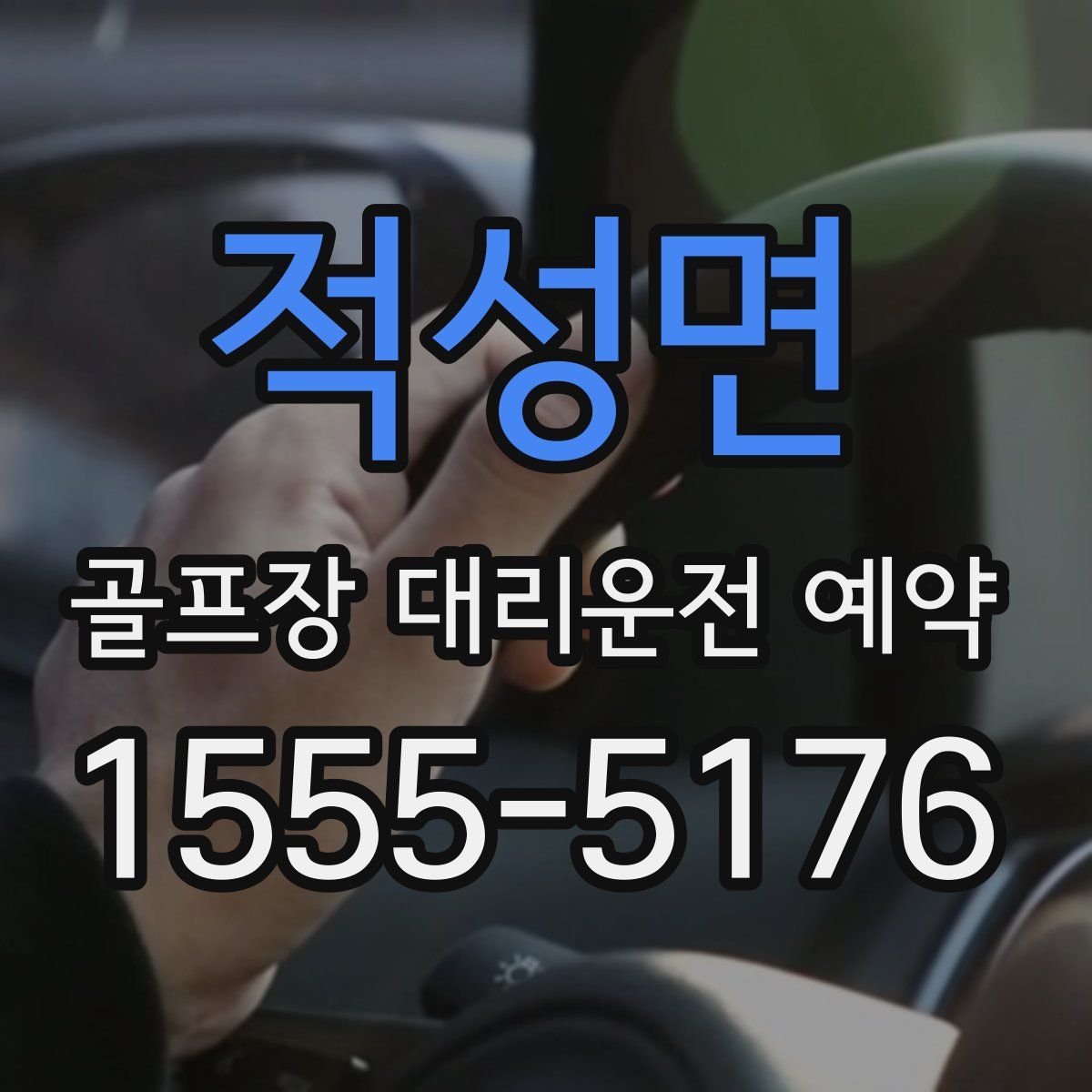 적성면 골프장 대리운전 예약