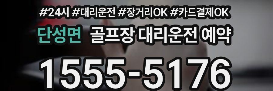 단성면 골프장 대리운전 예약