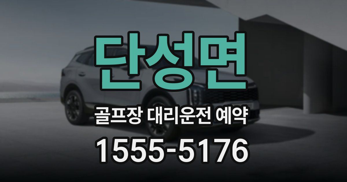 단성면 골프장 대리운전 예약