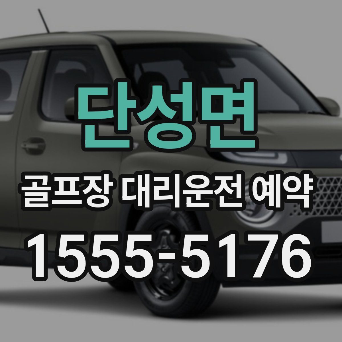 단성면 골프장 대리운전 예약