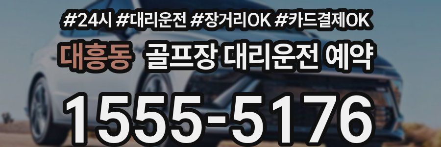 대흥동 골프장 대리운전 예약