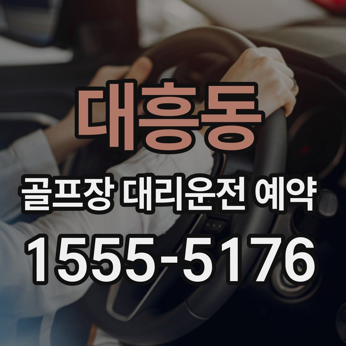 대흥동 골프장 대리운전 예약