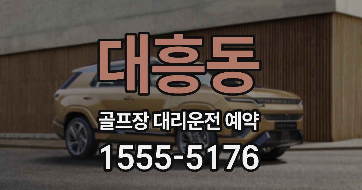 대흥동 골프장 대리운전 예약
