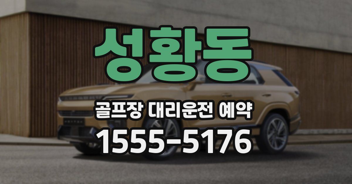 성황동 골프장 대리운전 예약