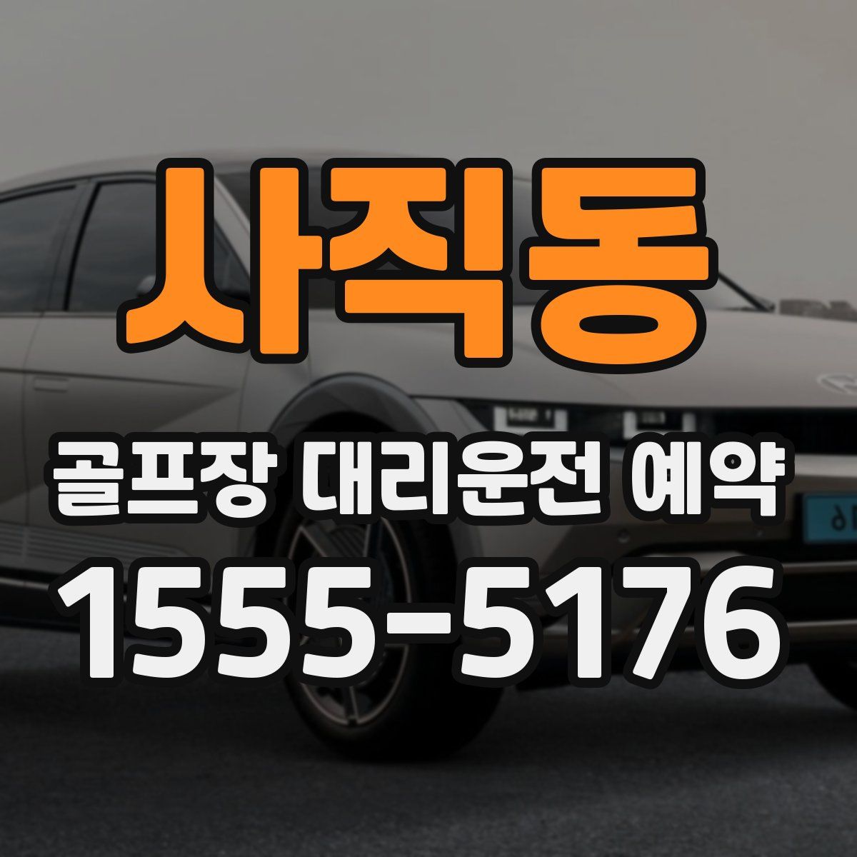 사직동 골프장 대리운전 예약