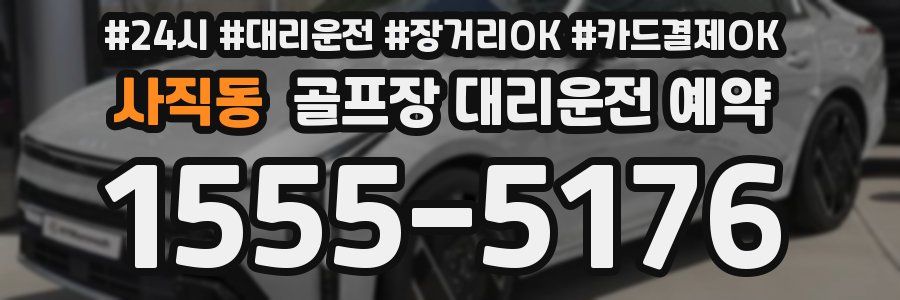 사직동 골프장 대리운전 예약