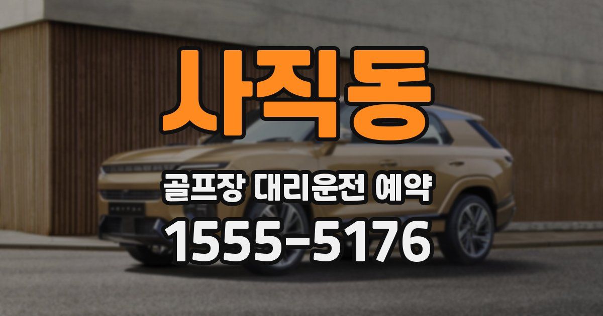 사직동 골프장 대리운전 예약