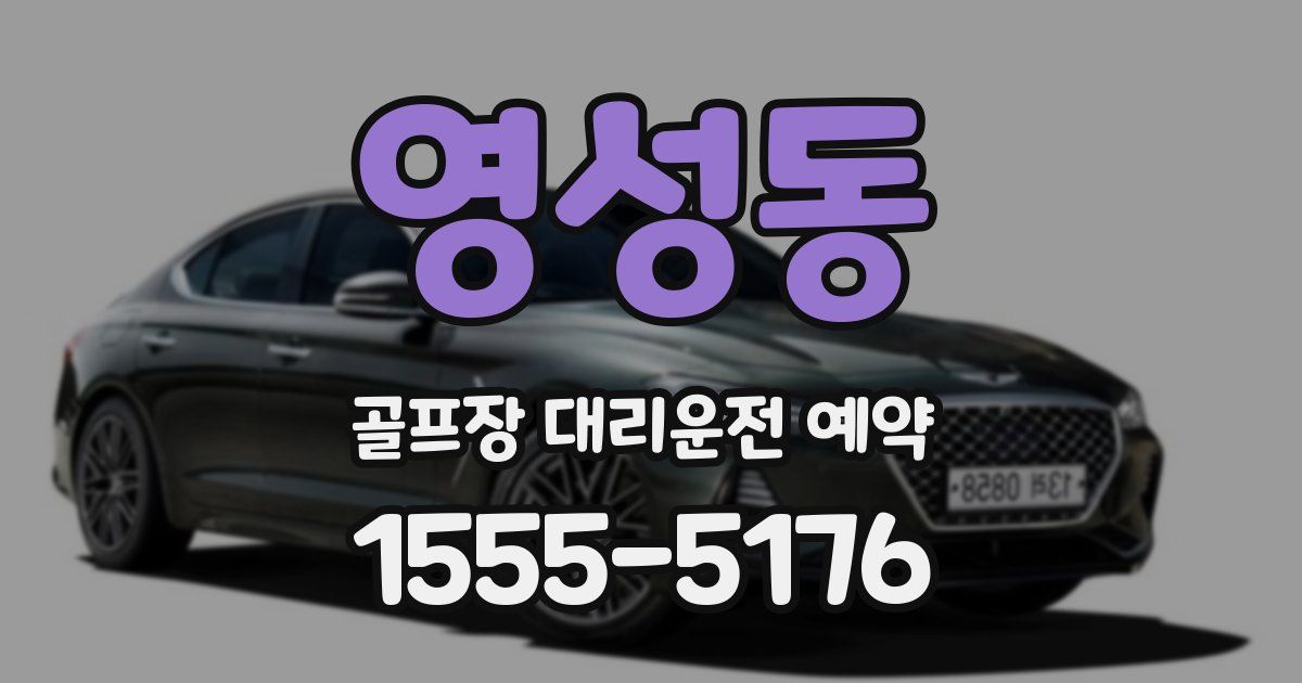 영성동 골프장 대리운전 예약