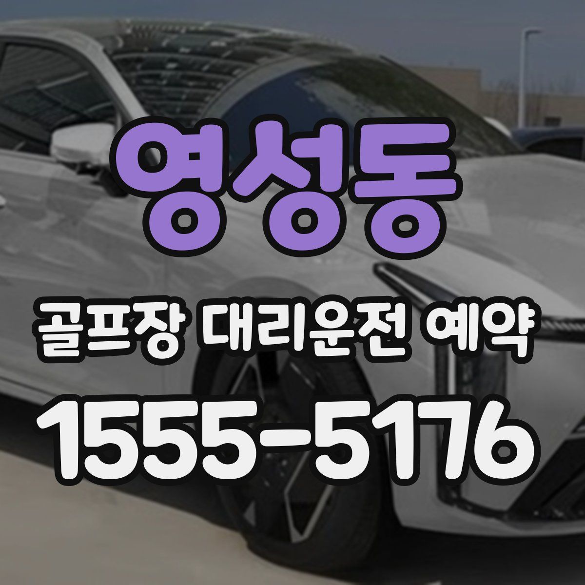 영성동 골프장 대리운전 예약