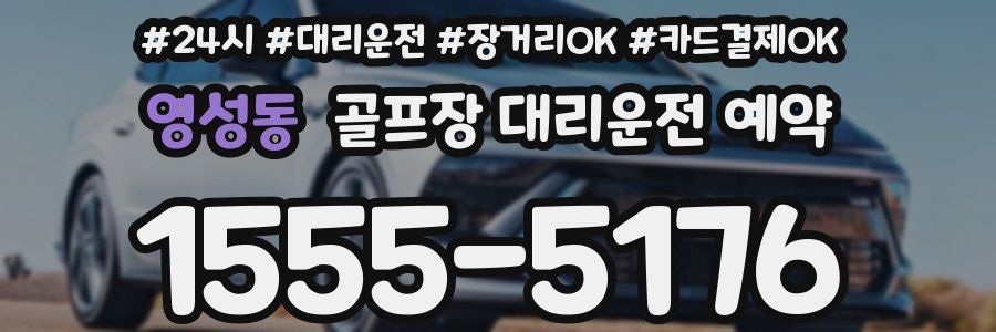영성동 골프장 대리운전 예약