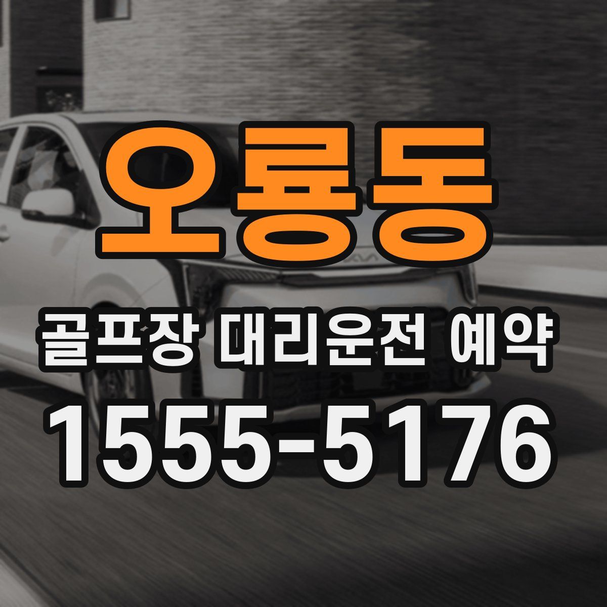 오룡동 골프장 대리운전 예약