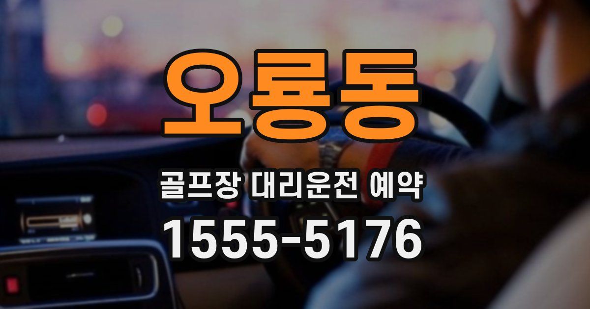 오룡동 골프장 대리운전 예약