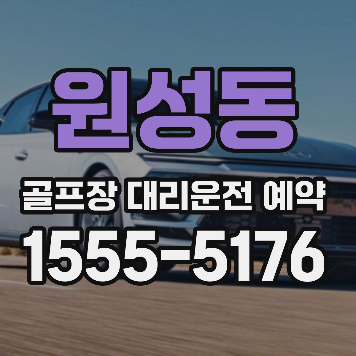 원성동 골프장 대리운전 예약