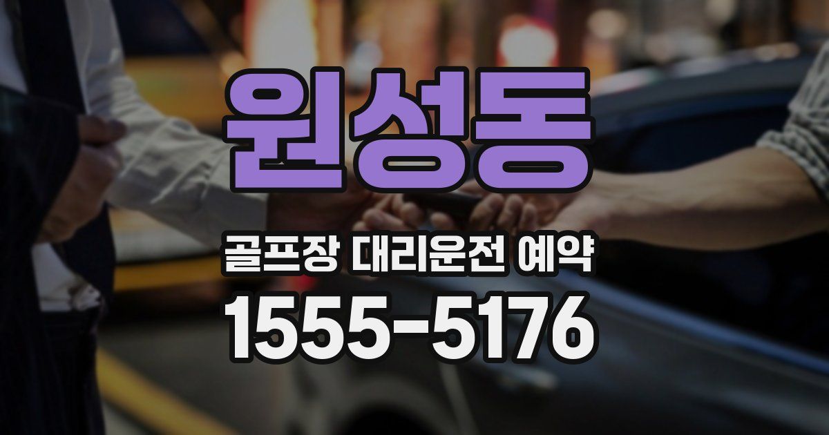원성동 골프장 대리운전 예약
