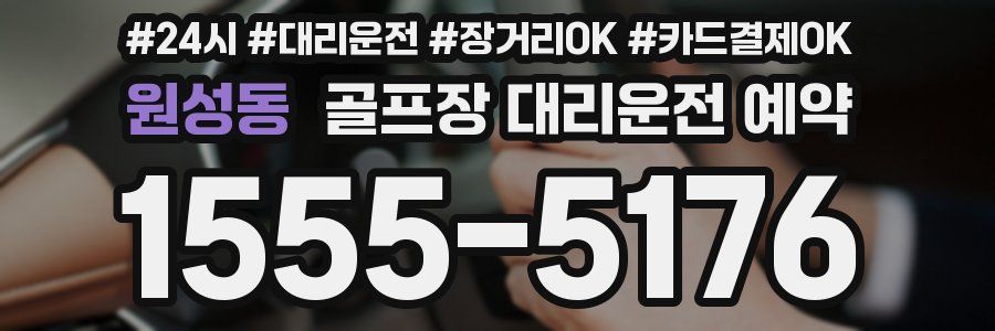 원성동 골프장 대리운전 예약