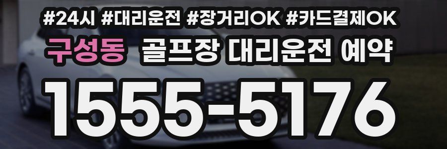 구성동 골프장 대리운전 예약