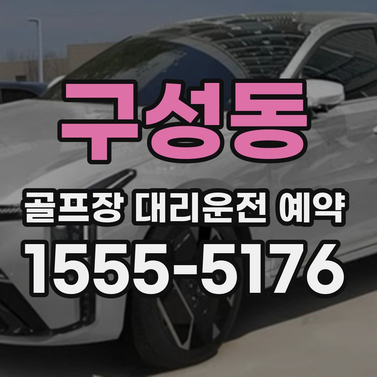 구성동 골프장 대리운전 예약