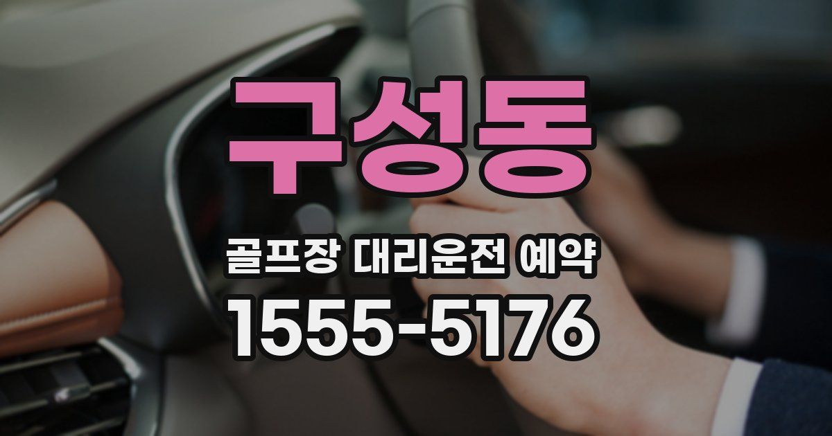 구성동 골프장 대리운전 예약