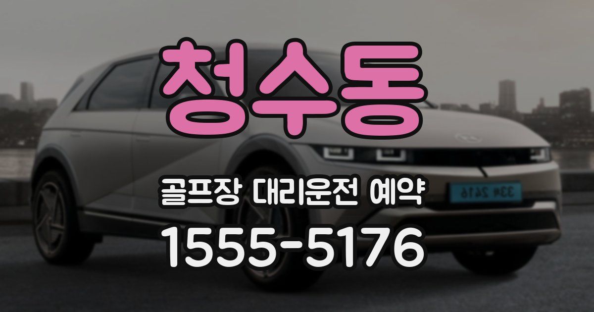 청수동 골프장 대리운전 예약