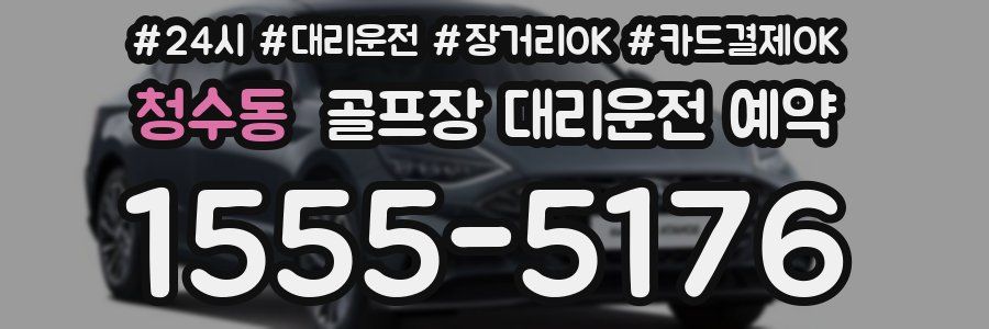 청수동 골프장 대리운전 예약