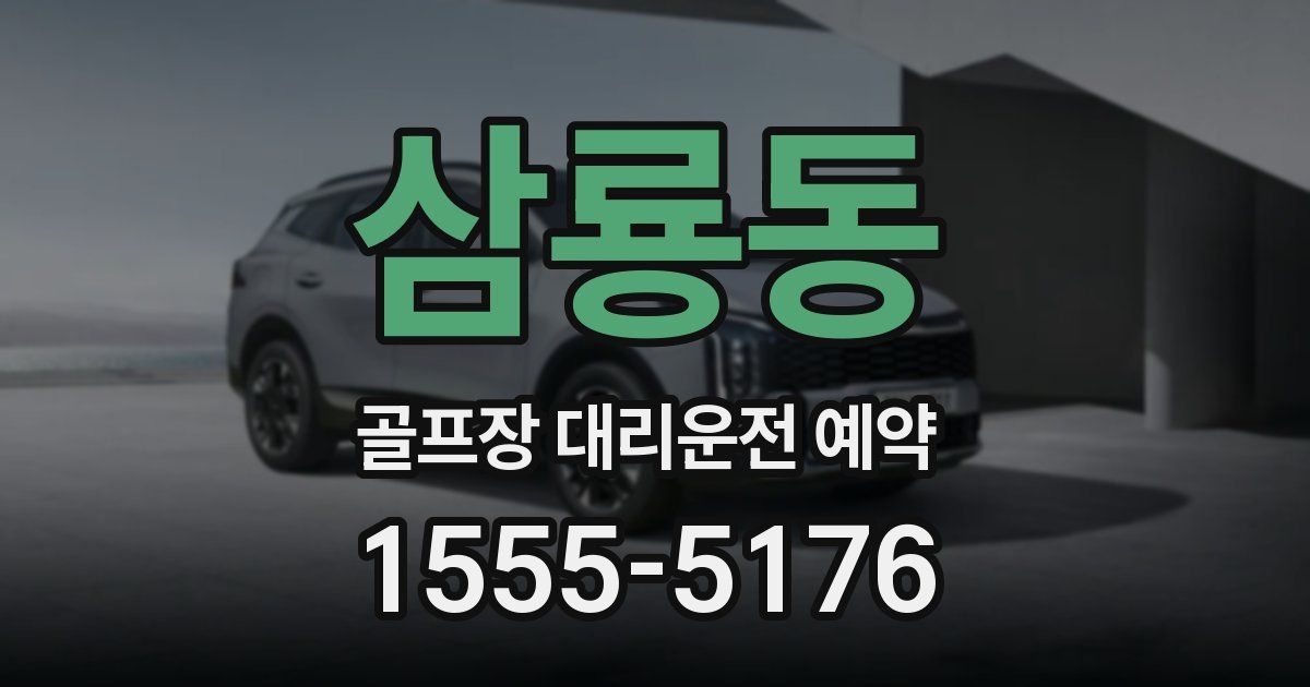 삼룡동 골프장 대리운전 예약