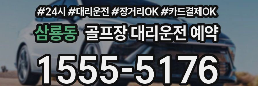삼룡동 골프장 대리운전 예약