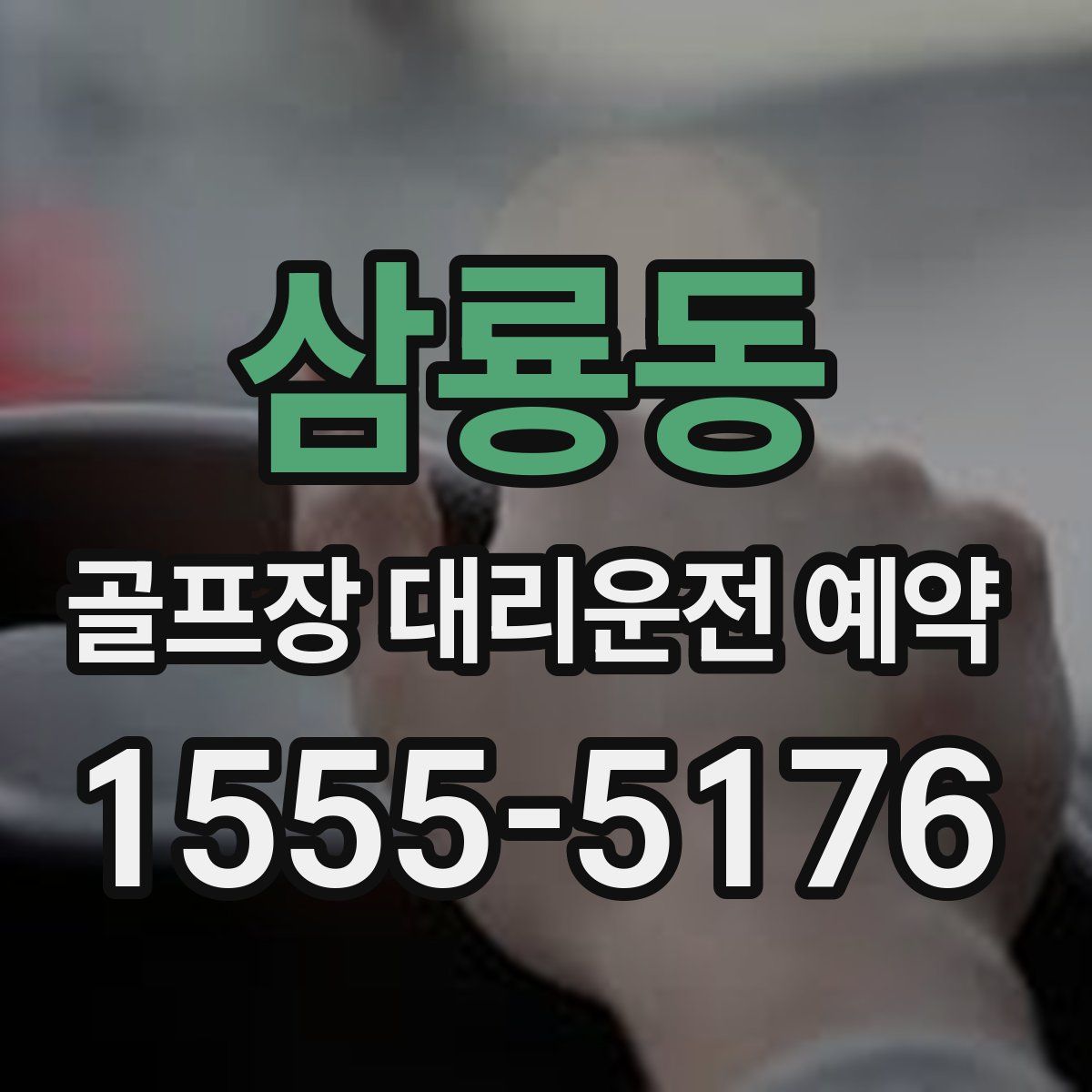 삼룡동 골프장 대리운전 예약