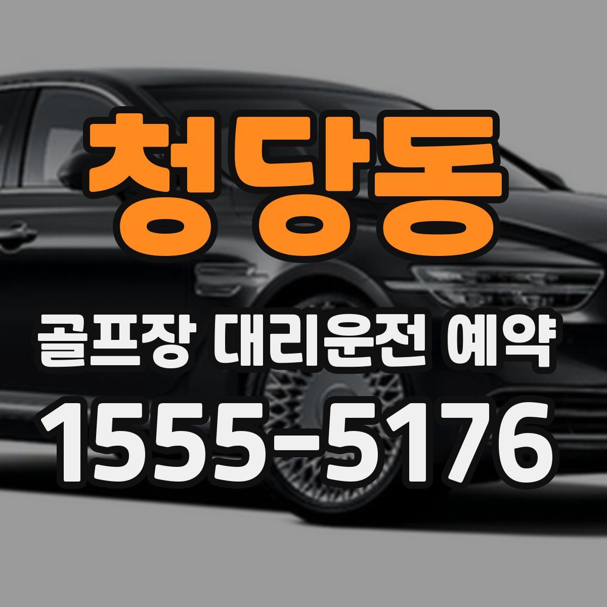 청당동 골프장 대리운전 예약