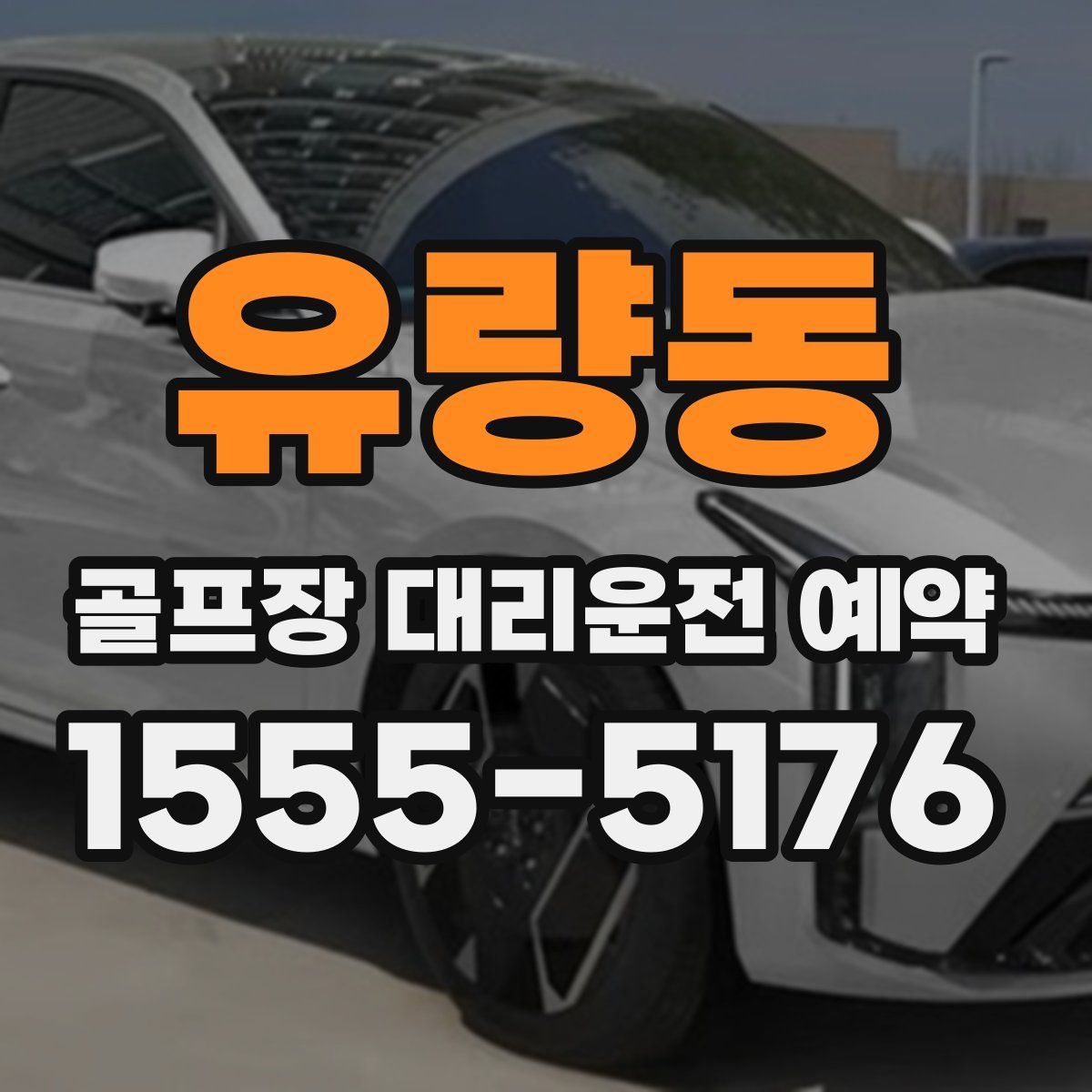 유량동 골프장 대리운전 예약