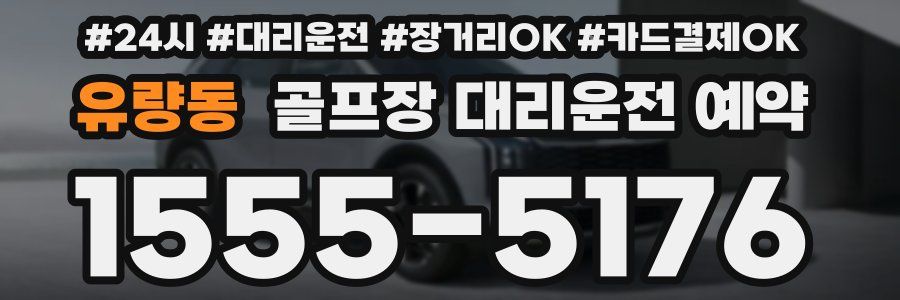 유량동 골프장 대리운전 예약