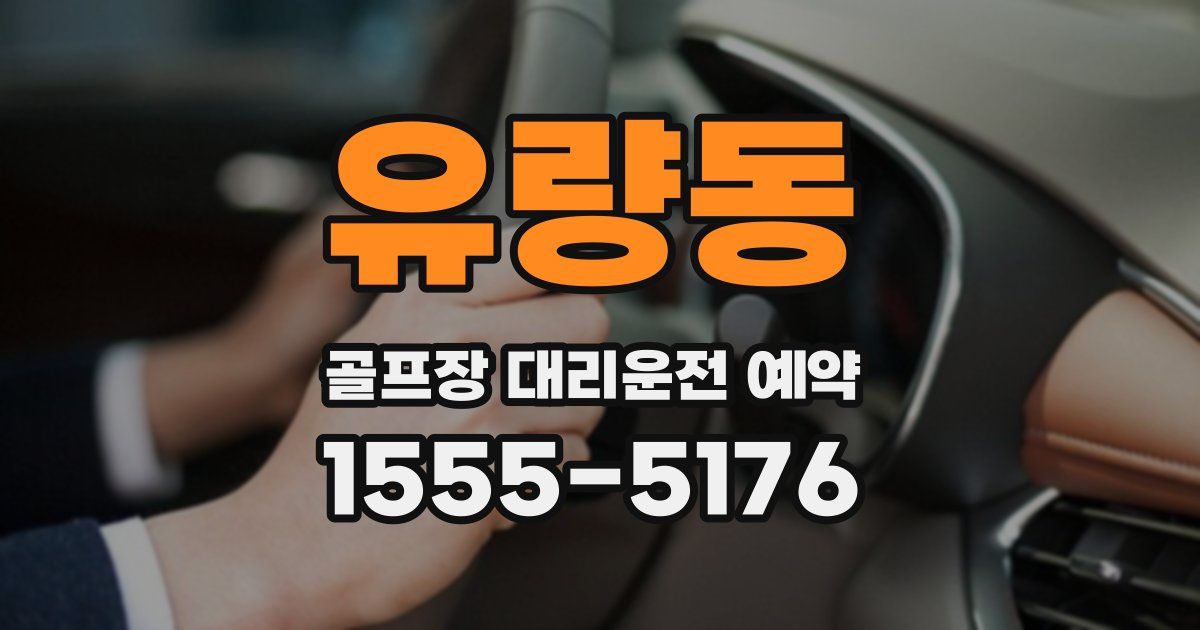 유량동 골프장 대리운전 예약