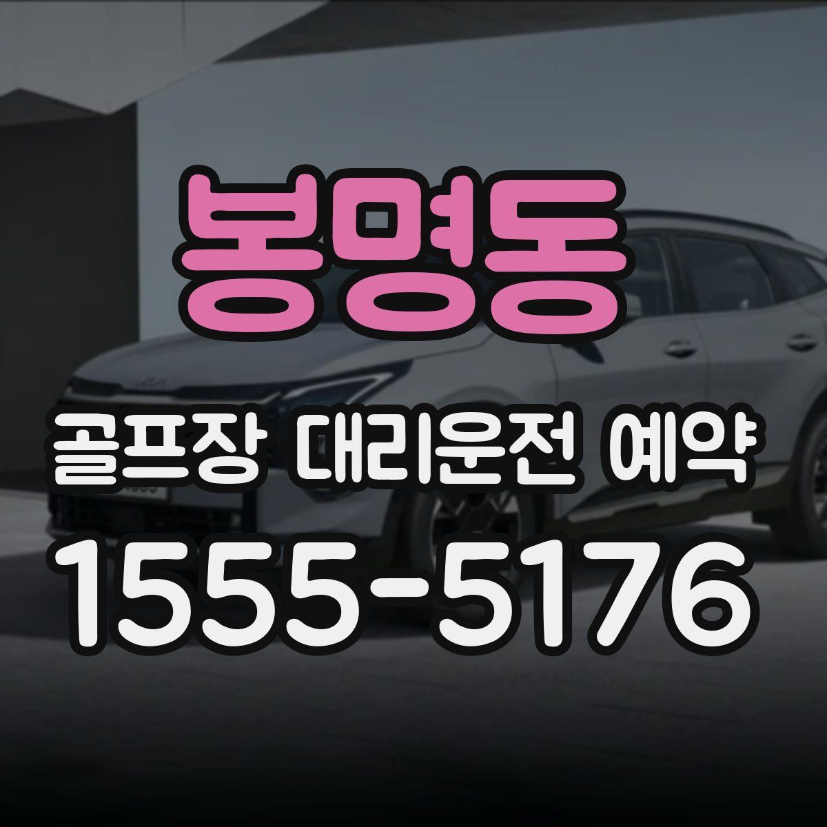 봉명동 골프장 대리운전 예약