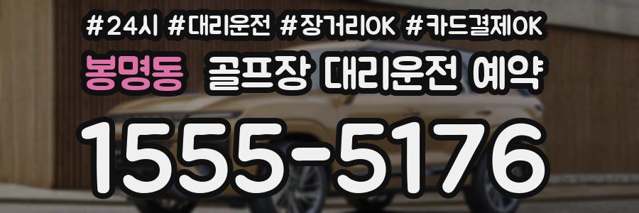 봉명동 골프장 대리운전 예약