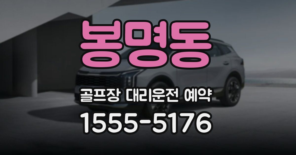 봉명동 골프장 대리운전 예약